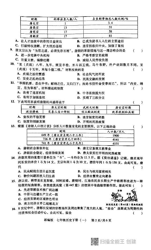 广东省汕头市潮阳区贵屿中学2024~2025学年七年级下学期第一次月考历史试题第2页