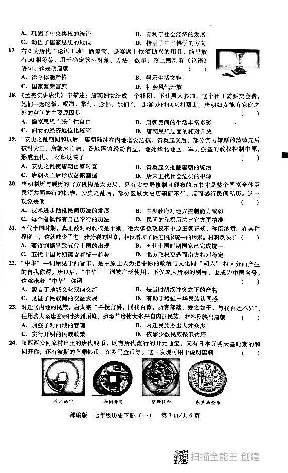 广东省汕头市潮阳区贵屿中学2024~2025学年七年级下学期第一次月考历史试题第3页
