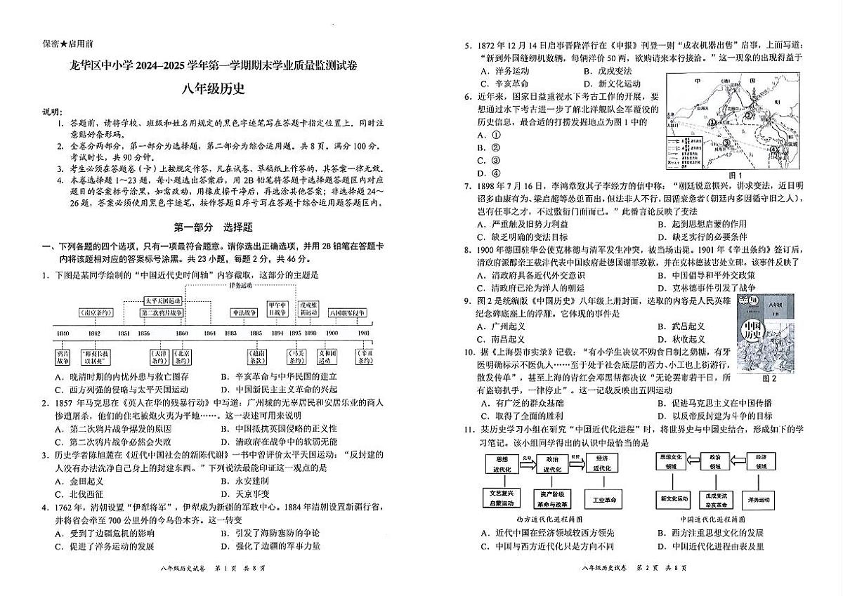 广东省深圳市龙华区八年级上学期期末历史试卷第1页