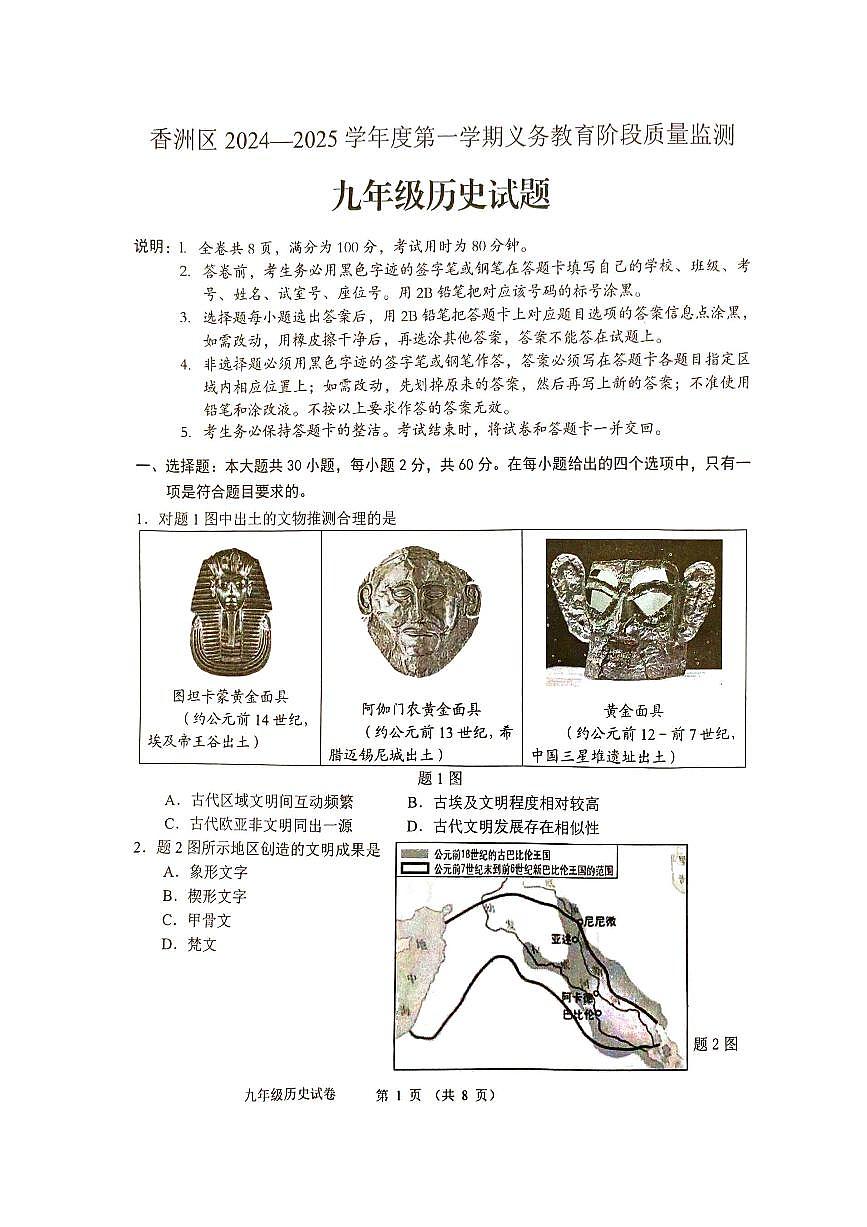 广东省珠海市香洲区九年级上学期期末历史试卷第1页