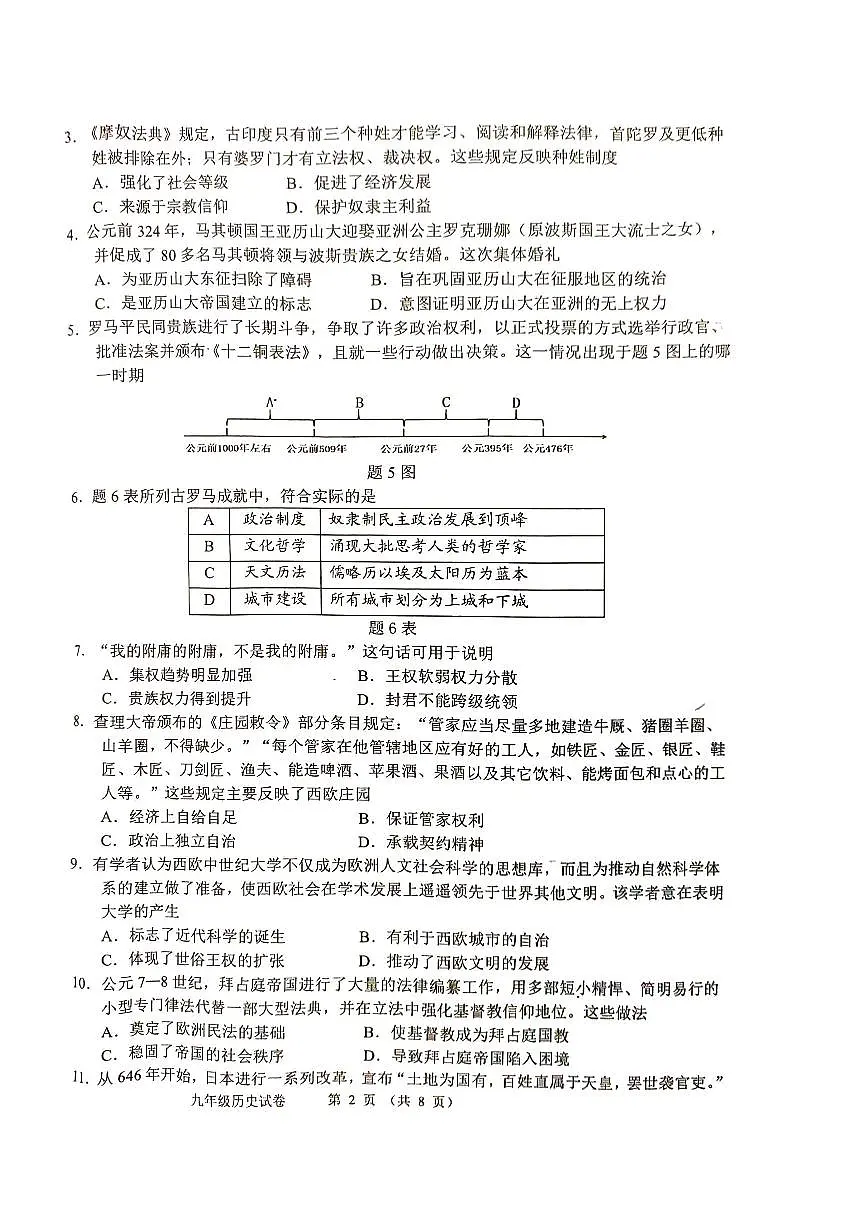 广东省珠海市香洲区九年级上学期期末历史试卷第2页