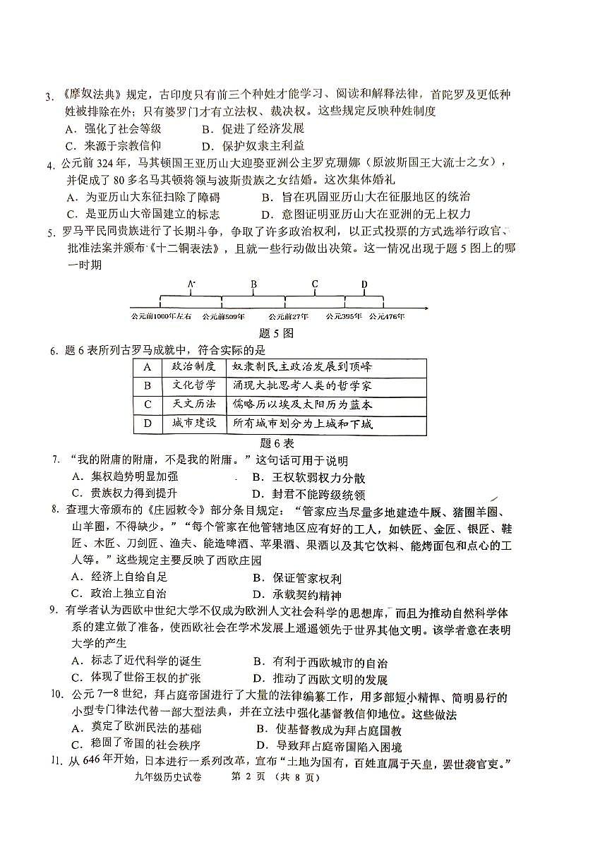 广东省珠海市香洲区九年级上学期期末历史试卷第2页
