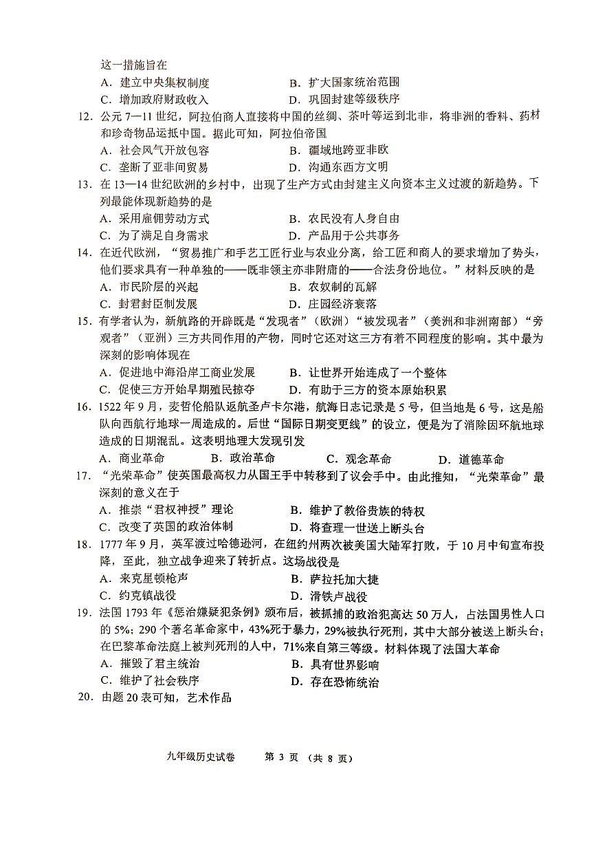 广东省珠海市香洲区九年级上学期期末历史试卷第3页