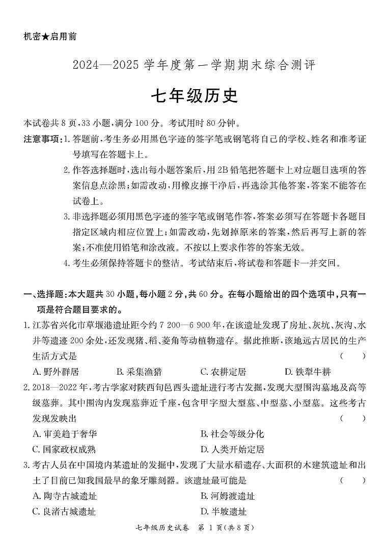 广东省河源市龙川县七年级上学期期末考试历史试题第1页