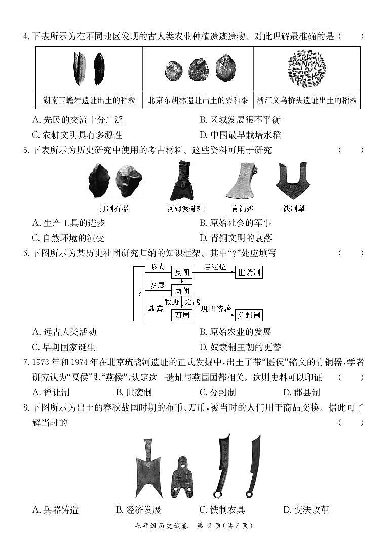 广东省河源市龙川县七年级上学期期末考试历史试题第2页