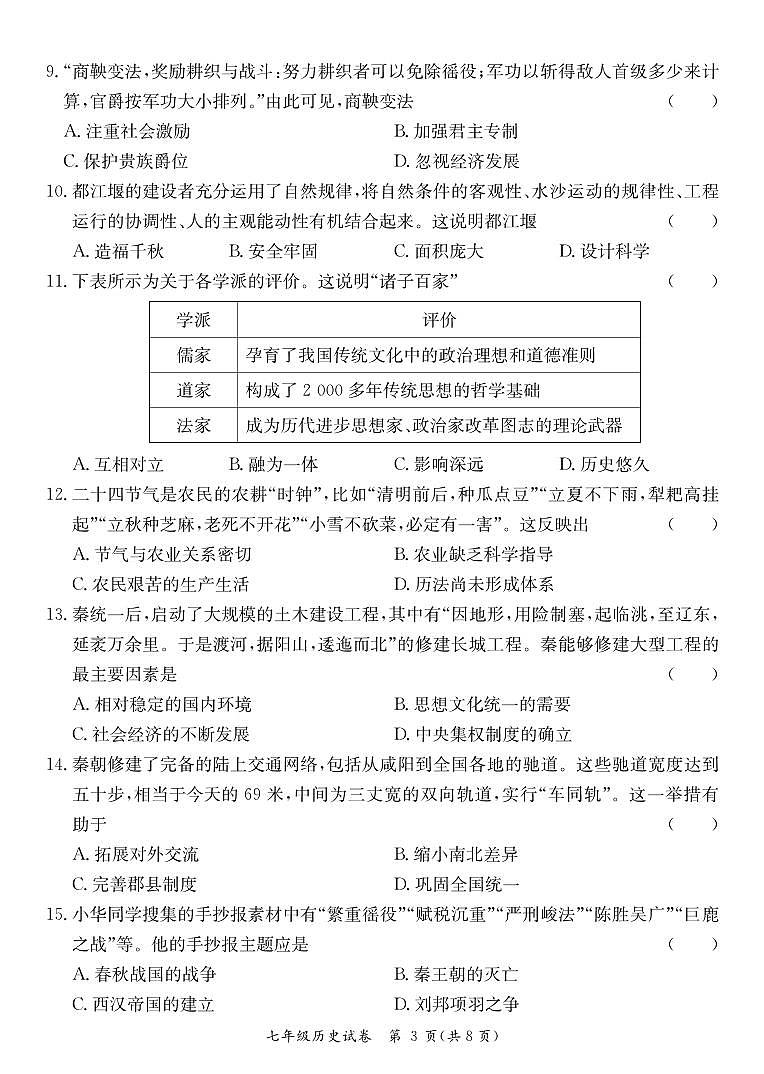 广东省河源市龙川县七年级上学期期末考试历史试题第3页