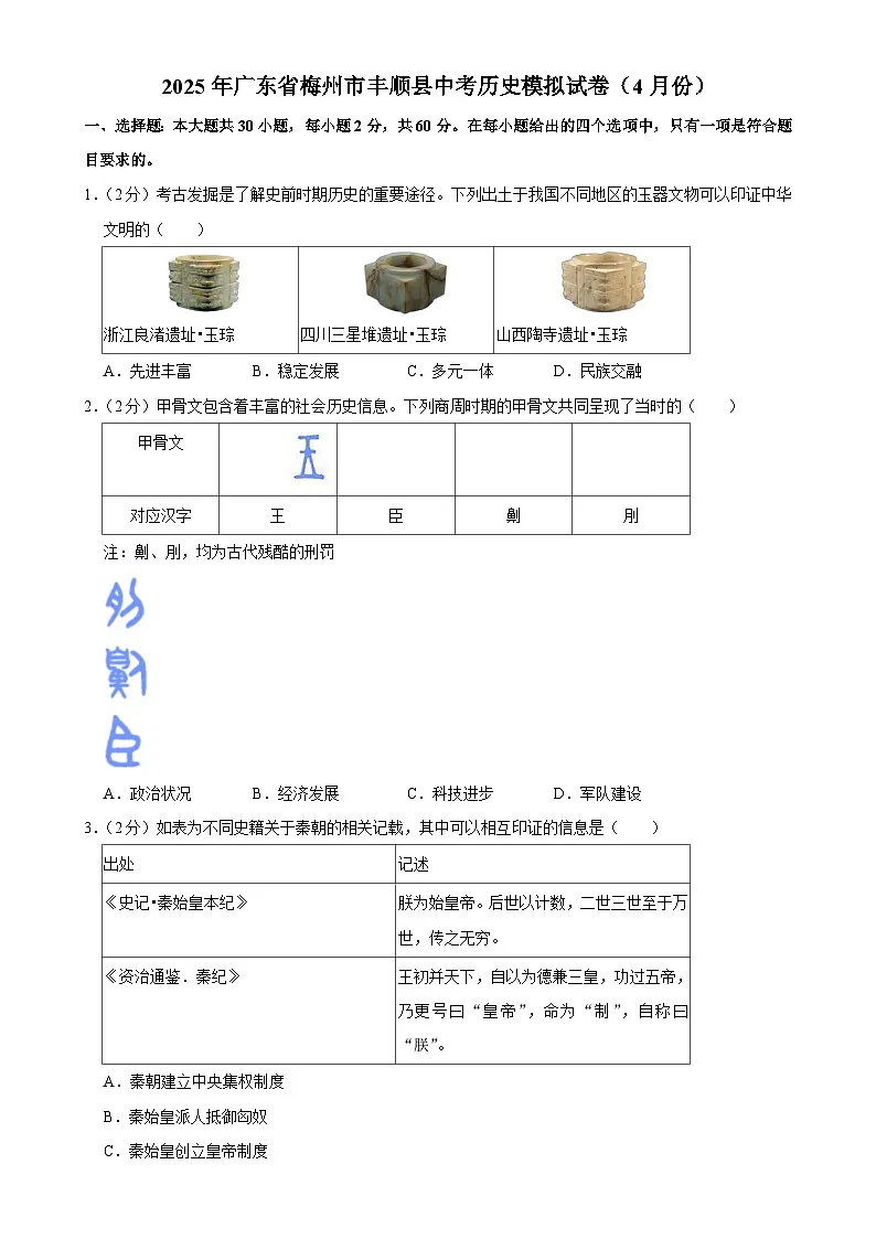广东省梅州市丰顺县九年级下学期4月月考历史试题-A4第1页