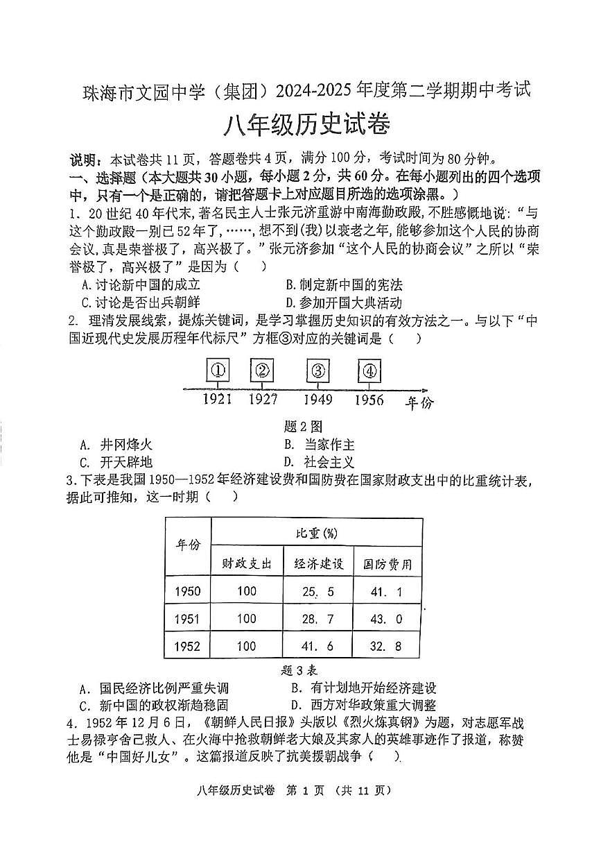 广东省珠海市文园中学八年级下学期期中考试历史试题第1页