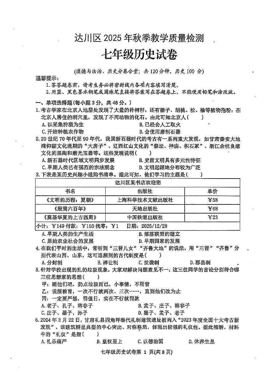 四川省达州市达川区2025-2026学年教学质量检测七年级上学期期末历史试题（附答案）第1页