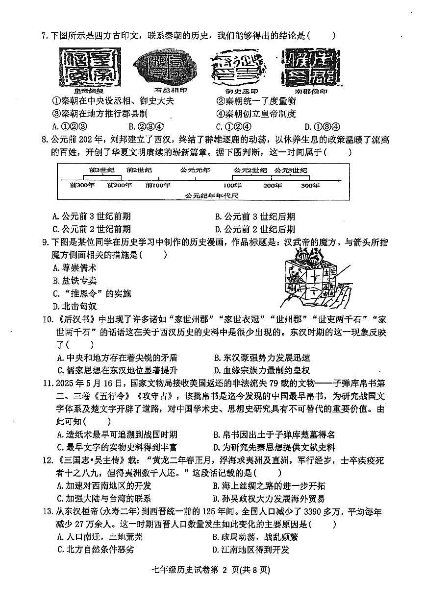 四川省达州市达川区2025-2026学年教学质量检测七年级上学期期末历史试题（附答案）第2页