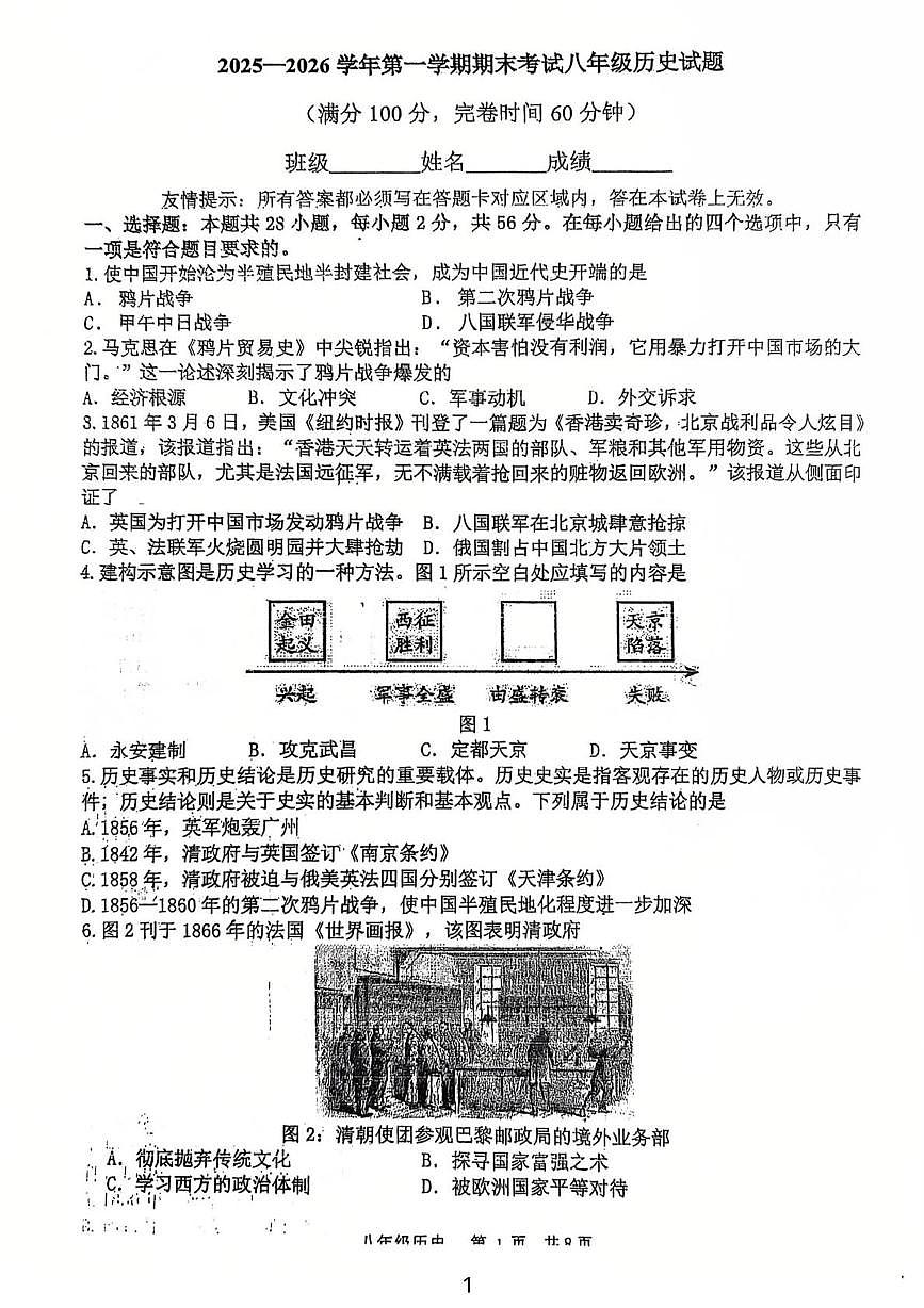 福建省福州屏东中学2025-2026学年八年级上学期期末历史试题第1页