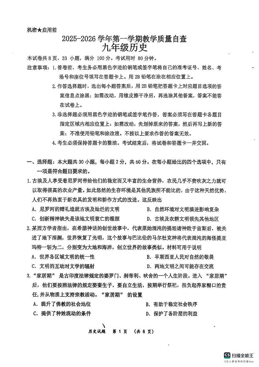 广东省东莞市石碣中学等校2025-2026学年九年级上学期1月期末历史试题第1页