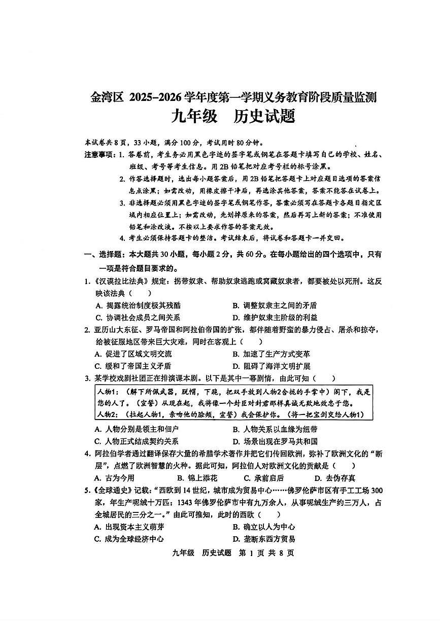 广东省珠海市金湾区2025-2026学年九年级上学期期末历史试题第1页