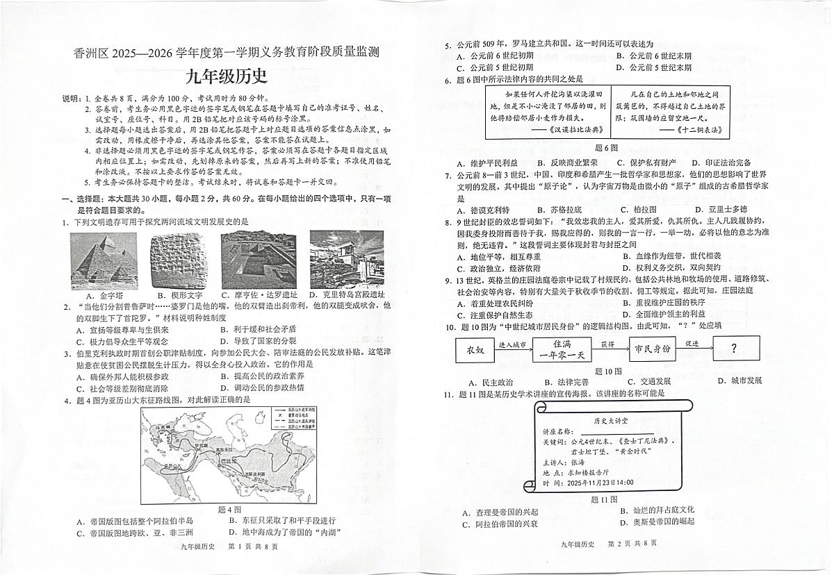 广东省珠海市香洲区2025-2026学年九年级上学期1月期末历史试题第1页