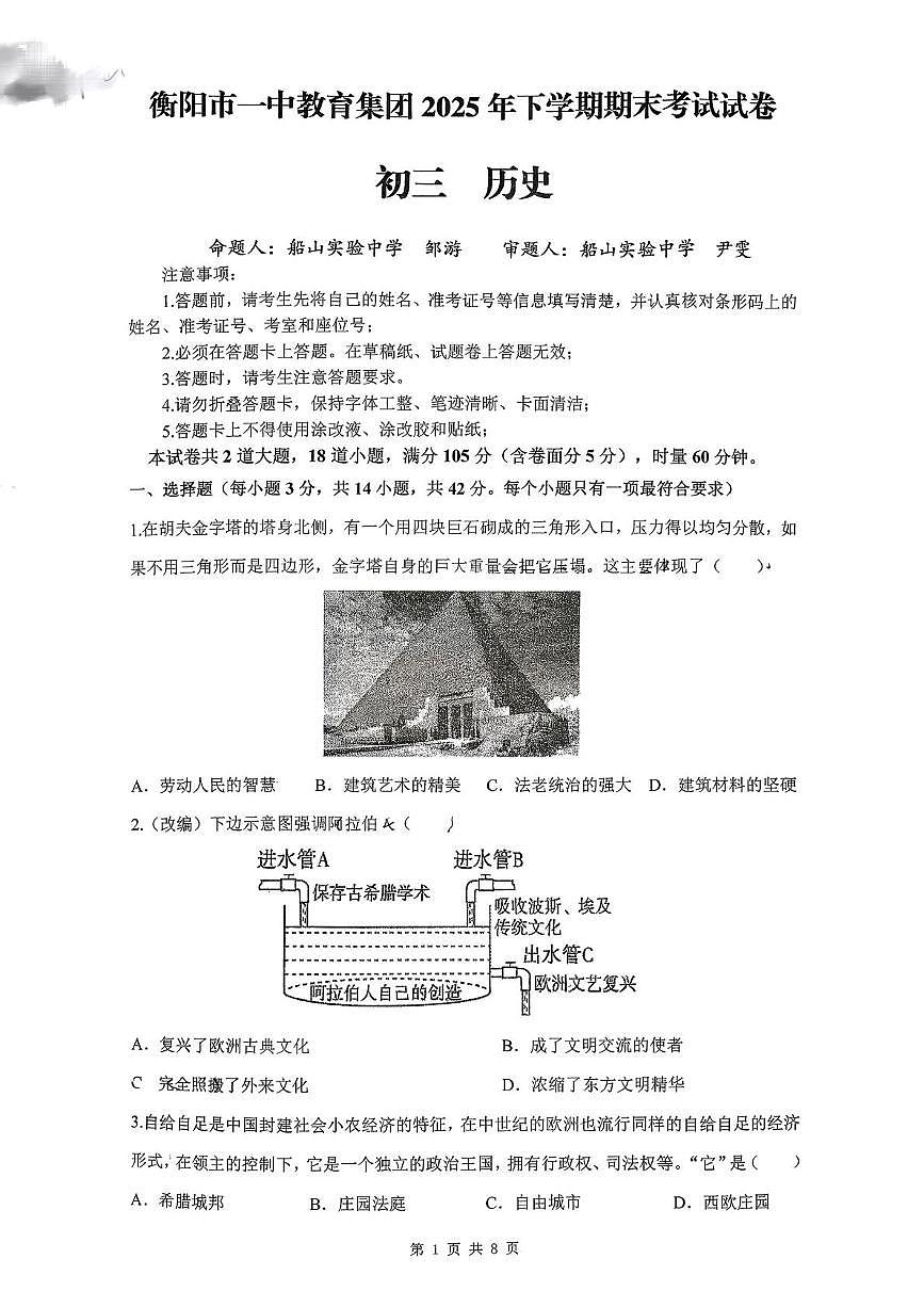 湖南省衡阳市一中教育集团2025-2026学年九年级上学期期末考试历史试卷第1页