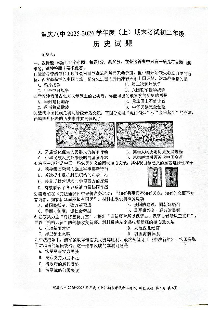 重庆市第八中学校2025-2026学年八年级上学期期末考试历史试题第1页