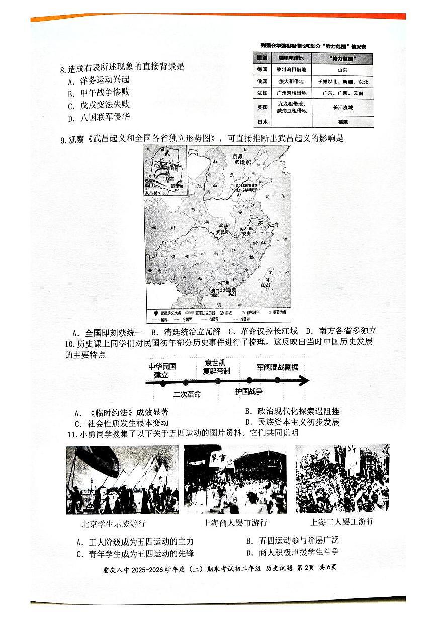 重庆市第八中学校2025-2026学年八年级上学期期末考试历史试题第2页