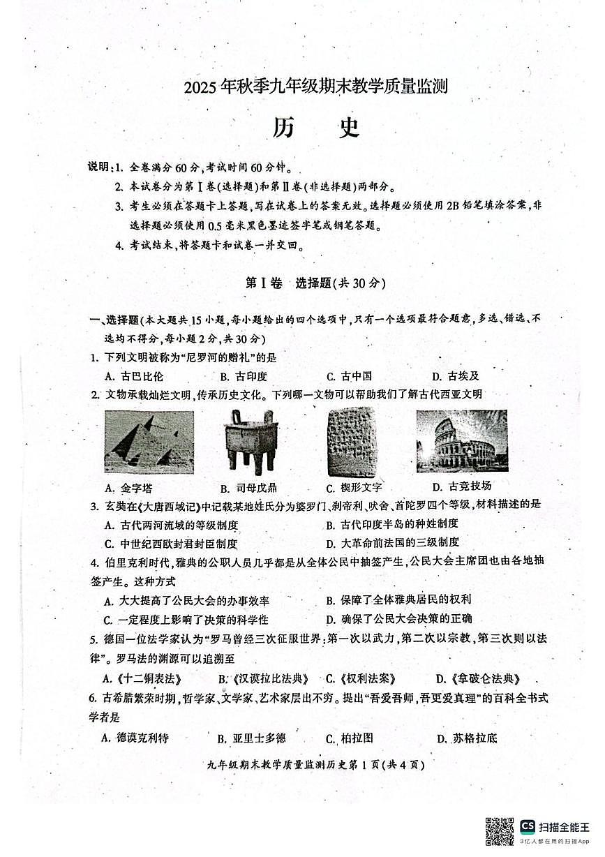 四川省广元市2025-2026学年九年级上学期1月期末历史试题第1页
