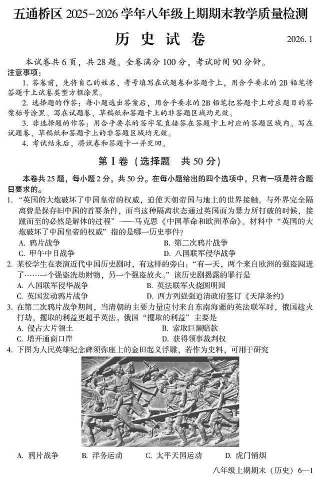 四川省乐山市五通桥区2025-2026学年八年级上期期末教学质量检测历史试卷第1页