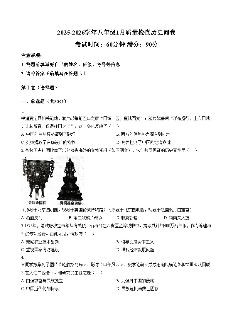 广东省广州市广州大学附属中学大联盟2025_2026学年八年级上学期1月期末历史试题（文字版，含答案）第1页
