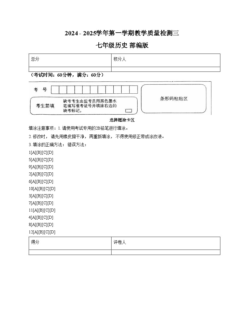 河北省石家庄市正定县第六中学2025_2026学年七年级上学期12月月考历史试题（文字版，含答案）第1页