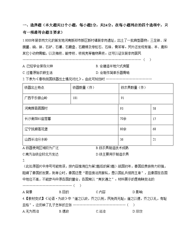 河北省石家庄市正定县第六中学2025_2026学年七年级上学期12月月考历史试题（文字版，含答案）第2页