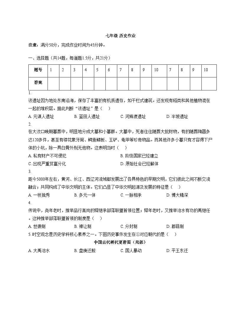 江苏省常州市河海实验学校2025_2026学年上学期七年级历史月考试卷（文字版，含答案）第1页