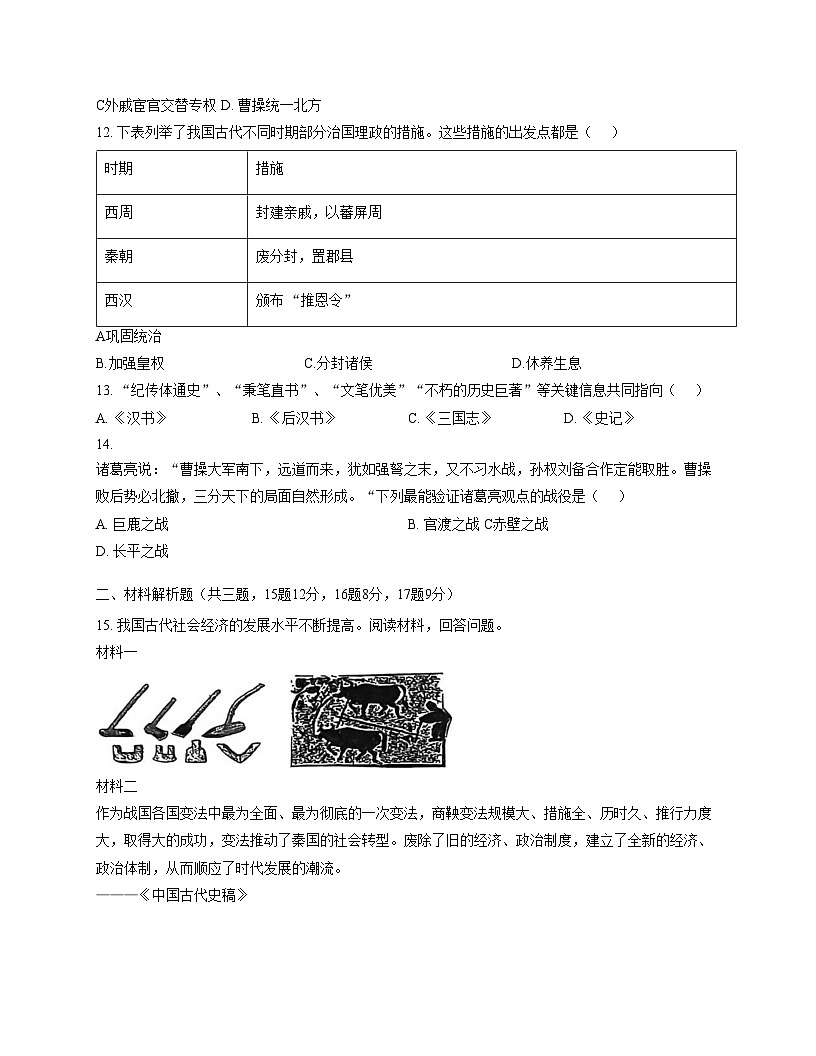 江苏省常州市河海实验学校2025_2026学年上学期七年级历史月考试卷（文字版，含答案）第3页