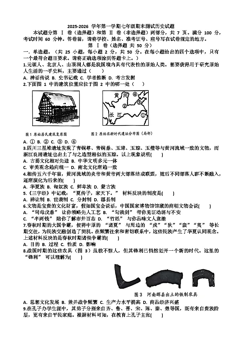 2025~2026学年济南市天桥区七年级历史第一学期期末考试试题以及答案第1页