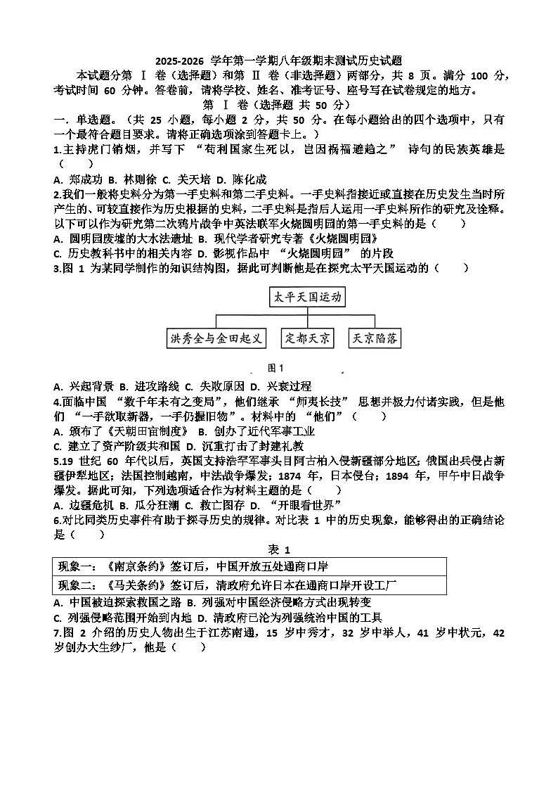 2025~2026学年济南市天桥区八年级历史第一学期期末考试试题以及答案第1页