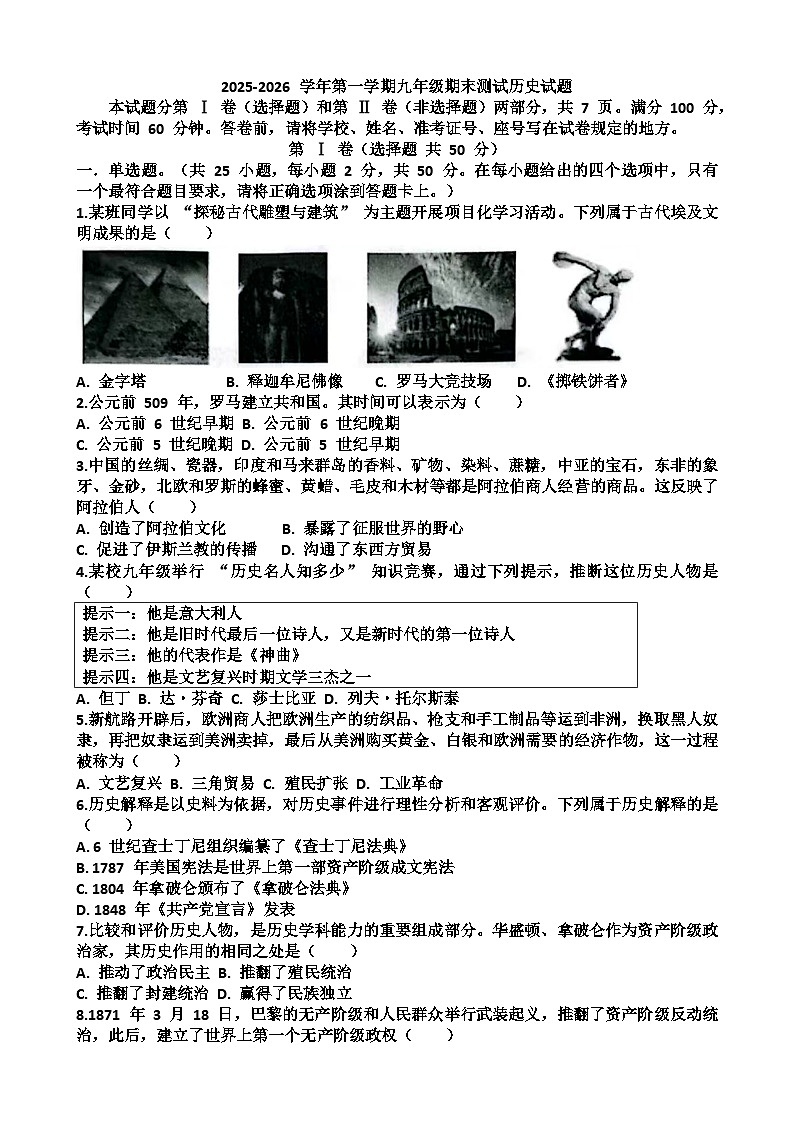 2025~2026学年济南市天桥区九年级历史第一学期期末考试试题以及答案第1页