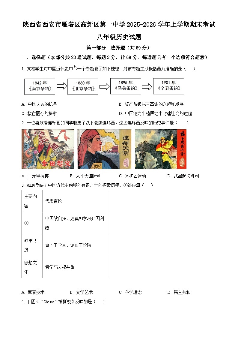 陕西省西安市雁塔区高新区第一中学2025~2026学年上学期期末考试八年级历史试题（原卷版+解析版）第1页