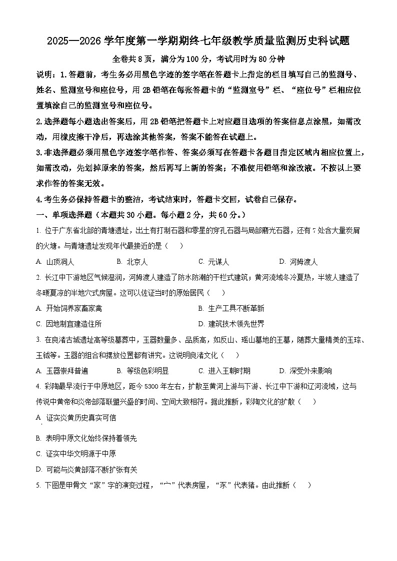 广东省揭阳市普宁市2025-2026学年七年级上学期1月期末历史试题（原卷版+解析版）第1页
