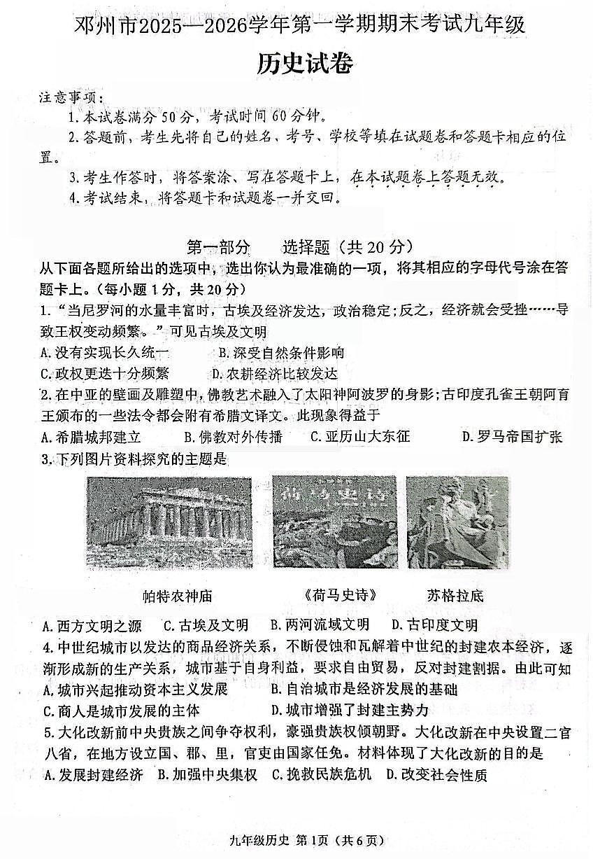 南阳市邓州市2025-2026学年九上期末历史试题及答案第1页