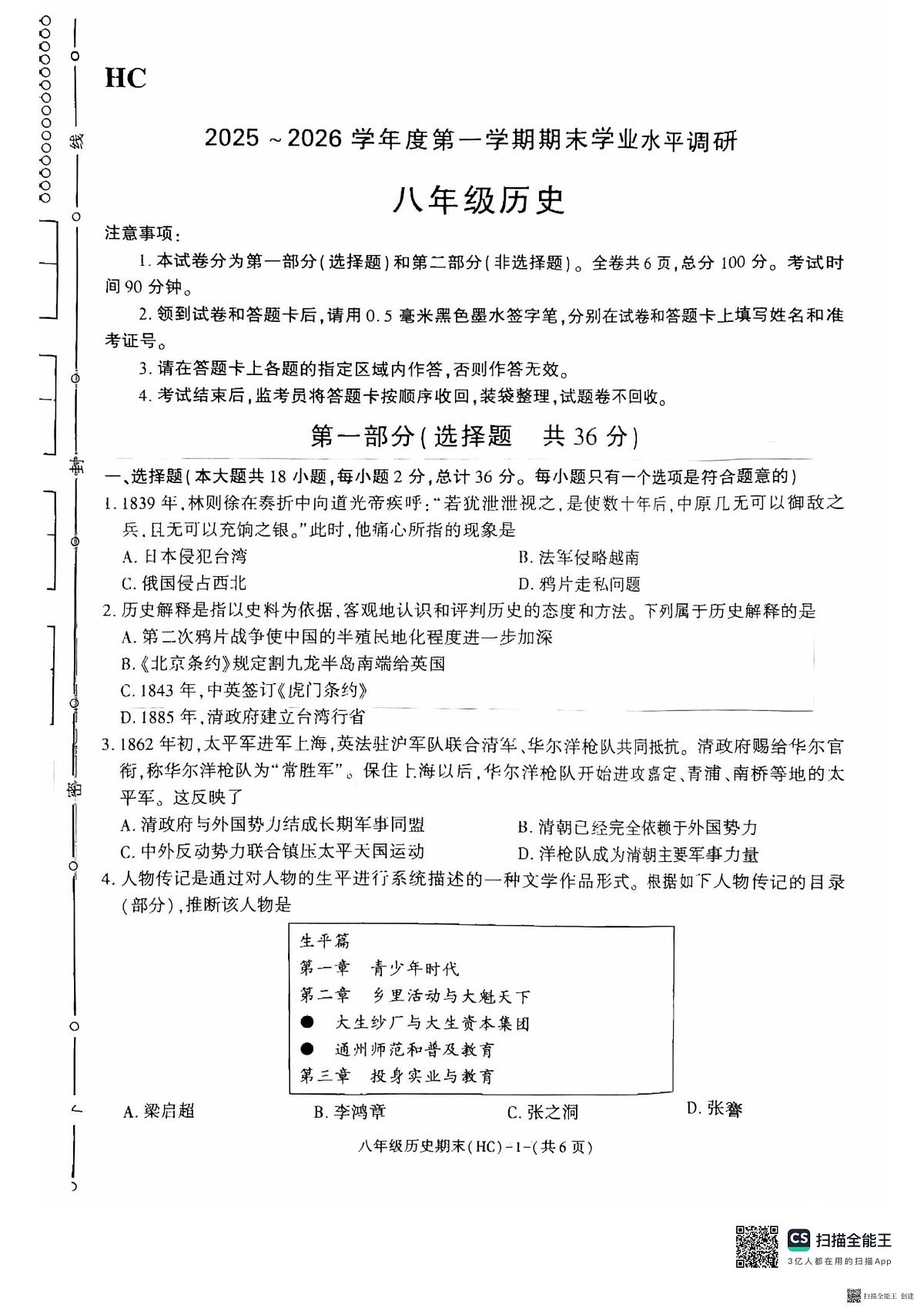 2025-2026年度陕西省韩城市期末八年级历史试题（含答案）第1页