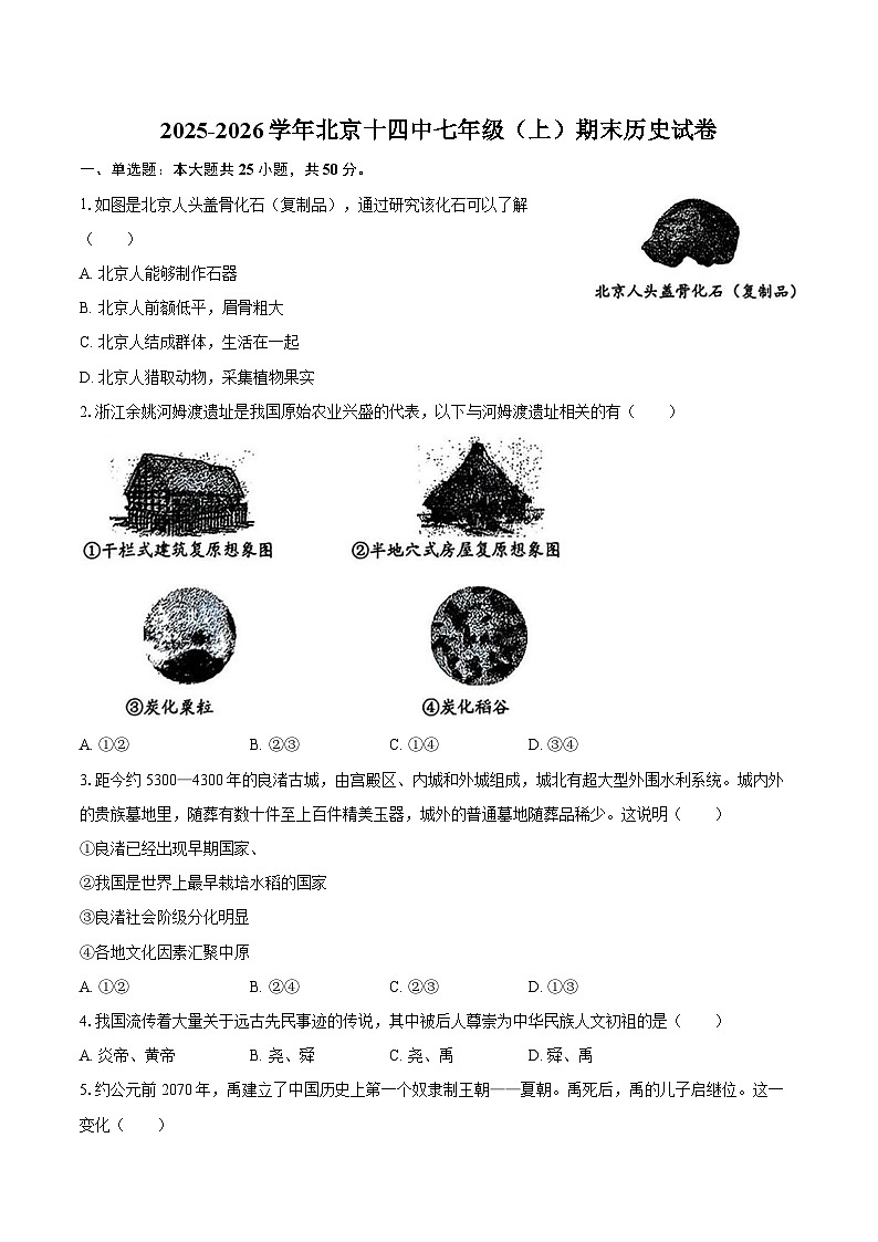 2025-2026学年北京十四中七年级（上）期末历史试卷（含答案）第1页