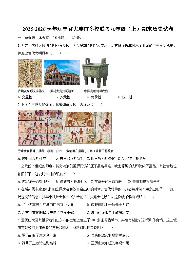 2025-2026学年辽宁省大连市多校联考九年级（上）期末历史试卷（含答案）第1页