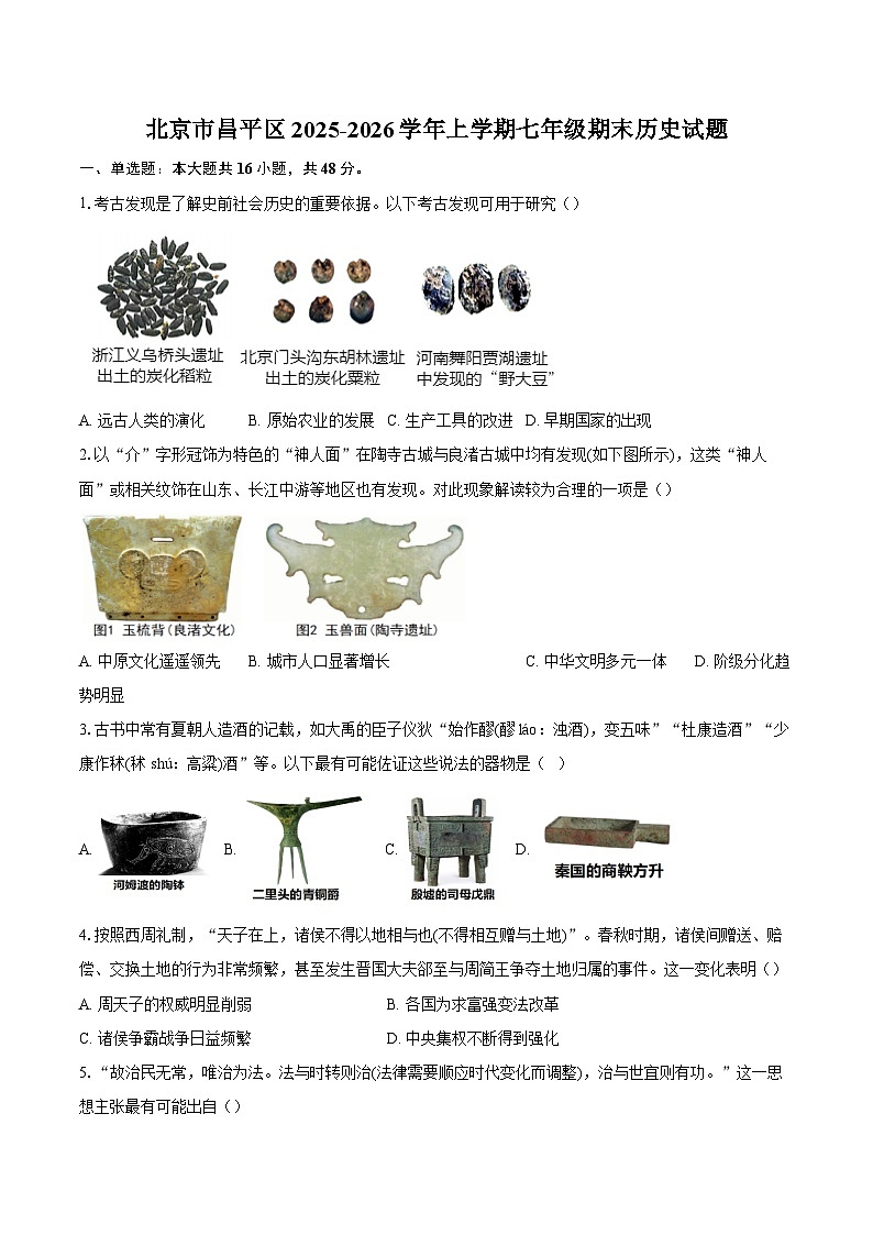 北京市昌平区2025-2026学年上学期七年级期末历史试卷（含答案）第1页