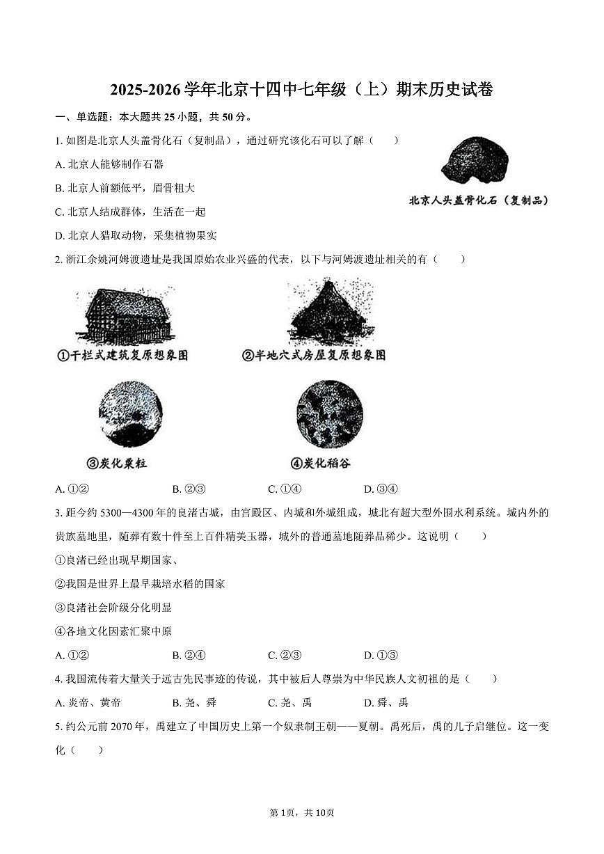 2025-2026学年北京十四中七年级（上）期末历史试卷（含答案）第1页
