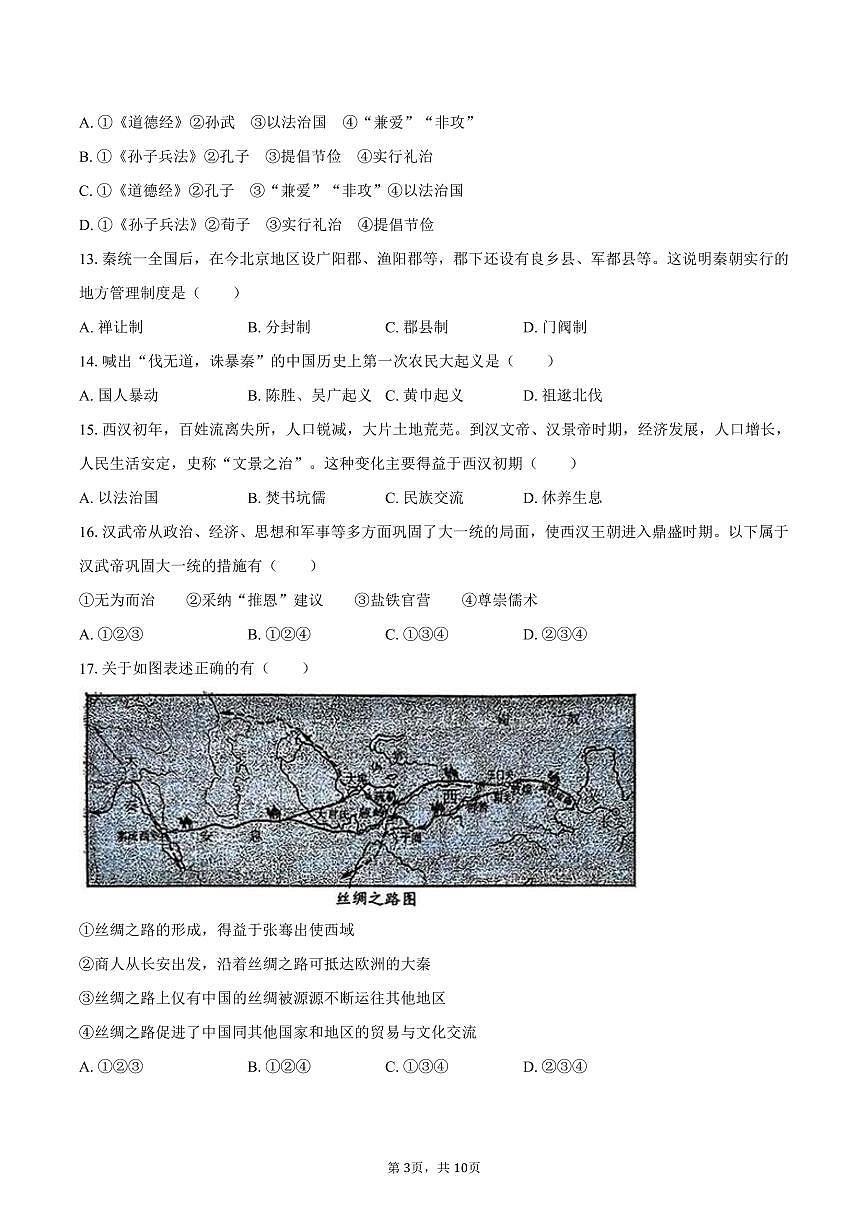 2025-2026学年北京十四中七年级（上）期末历史试卷（含答案）第3页
