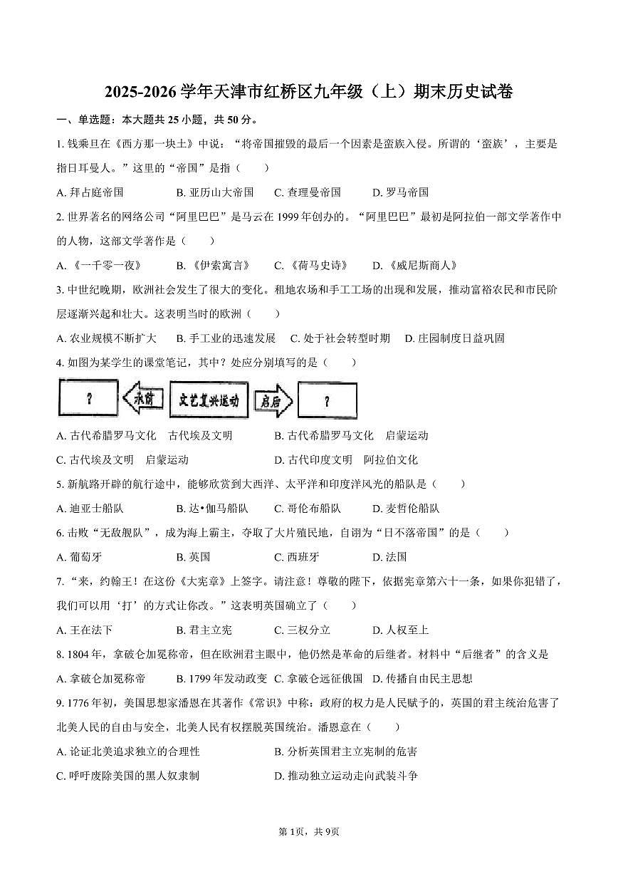 2025-2026学年天津市红桥区九年级（上）期末历史试卷（含答案）第1页