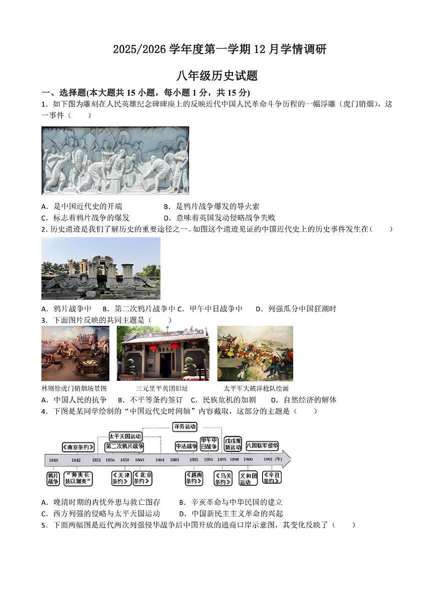 江苏省盐城市亭湖区二联盟2025-2026学年八年级上学期1月月考历史试题（含答案）第1页