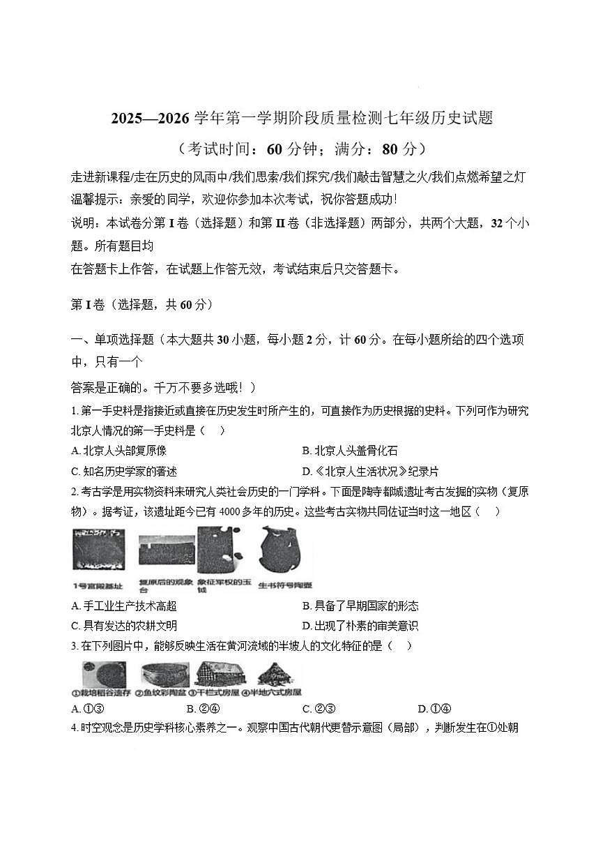 山东省青岛市城阳第十三中学2025-2026学年七年级上学期1月月考历史试题（含答案）第1页