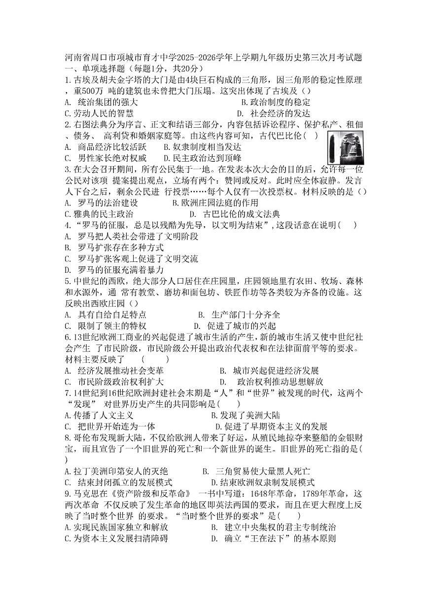河南省周口市项城市育才中学2025-2026学年九年级上学期历史第三次月考试题（含答案）第1页