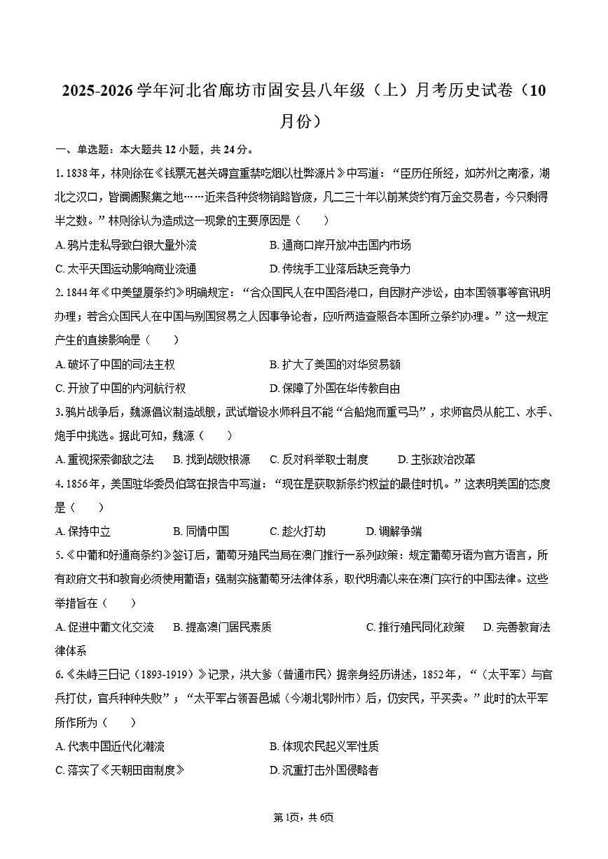 2025-2026学年河北省廊坊市固安县八年级（上）月考历史试卷（10月份）（含答案）第1页