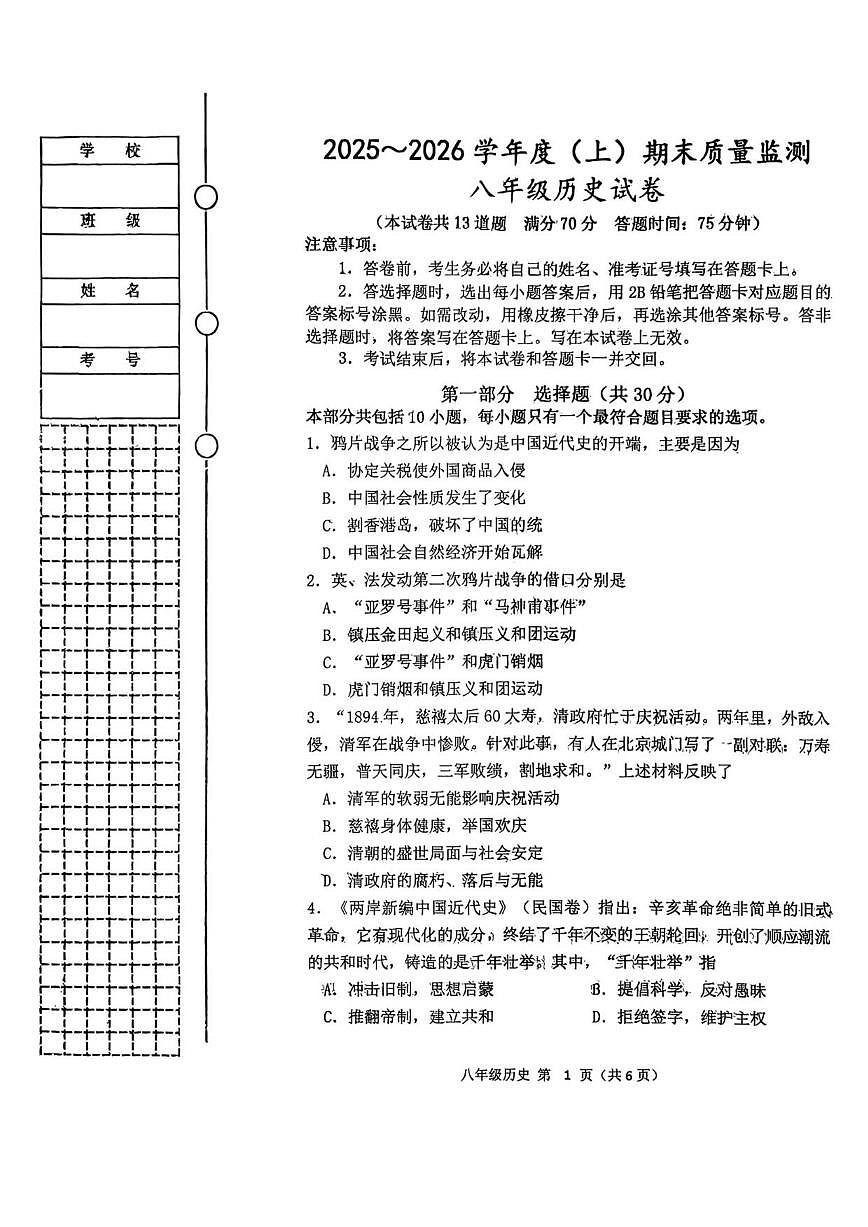 辽宁省铁岭市铁岭县2025-2026学年八年级上学期1月期末历史试题（含答案）第1页