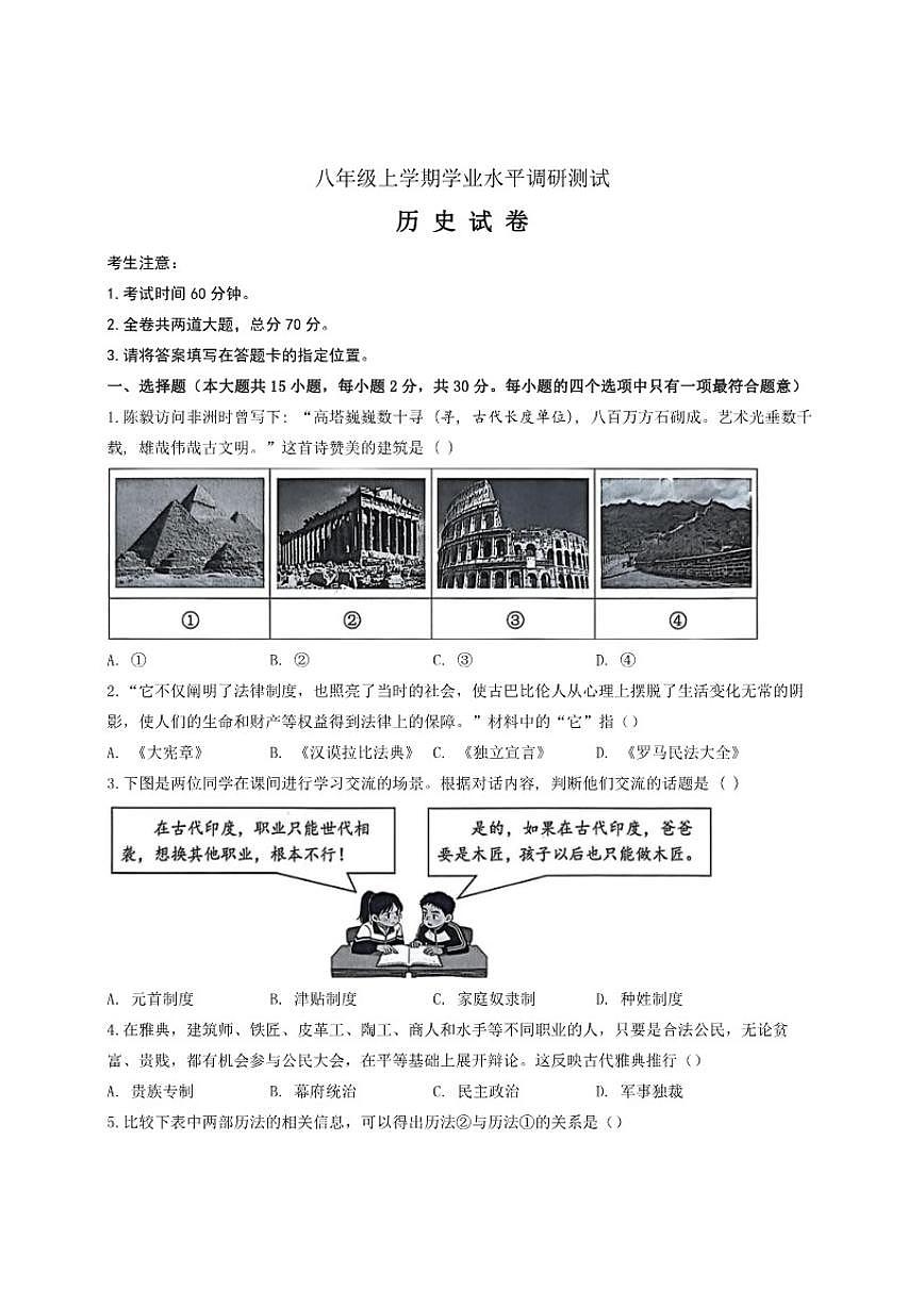 黑龙江省绥化市2025-2026学年八年级上学期1月期末历史试题（含答案）第1页
