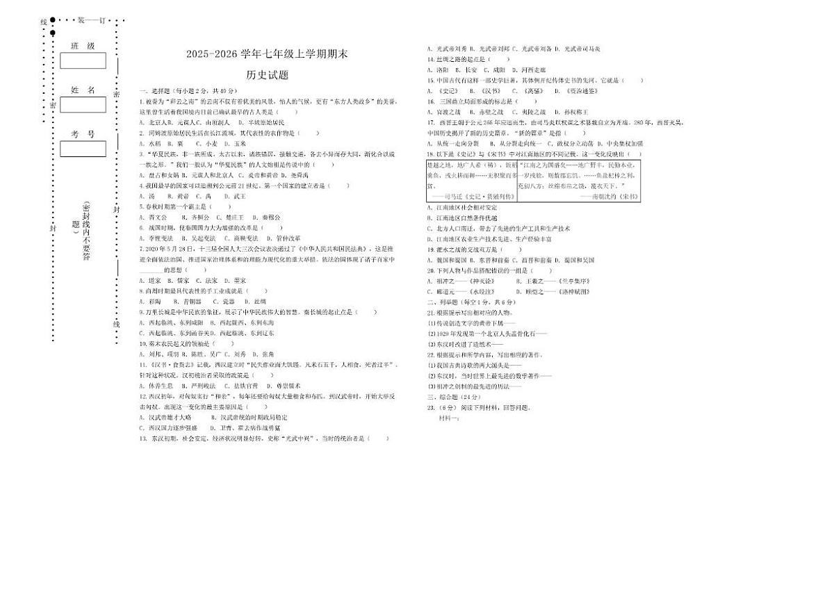 黑龙江省大兴安岭地区漠河市两校联考2025-2026学年七年级上学期1月期末历史试题（含答案）第1页