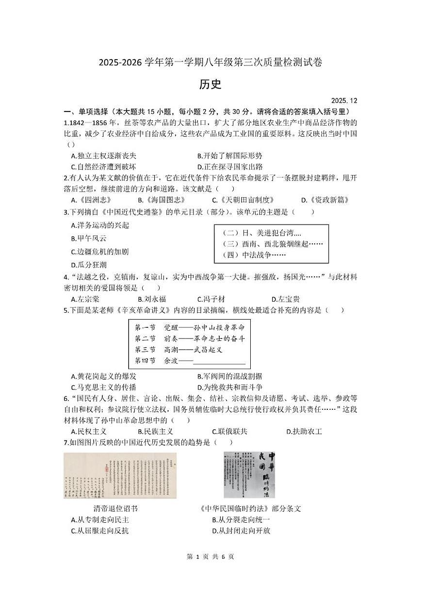 安徽省马鞍山市含山县2025-2026学年八年级上学期12月月考历史试题（含答案）第1页