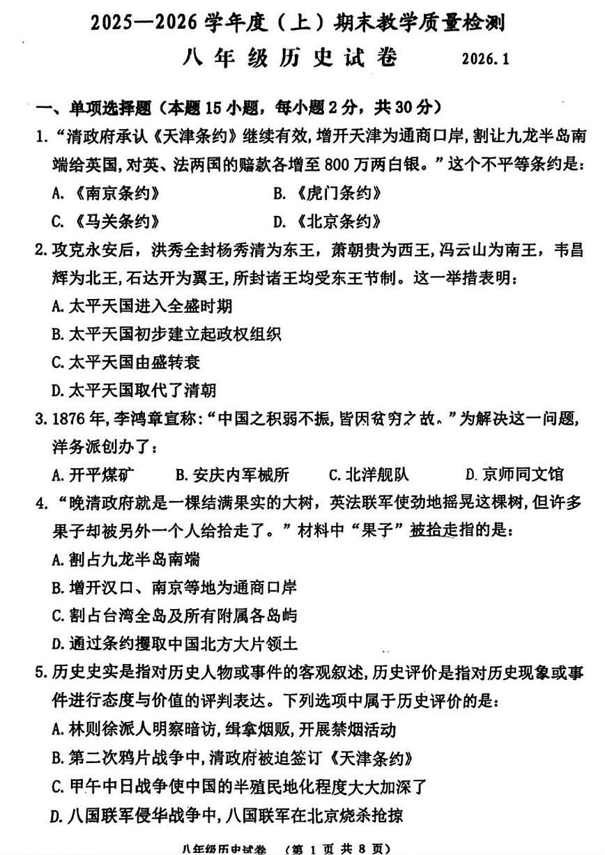 辽宁省阜新市海州区2025-2026学年八年级上学期期末历史试题（含答案）第1页